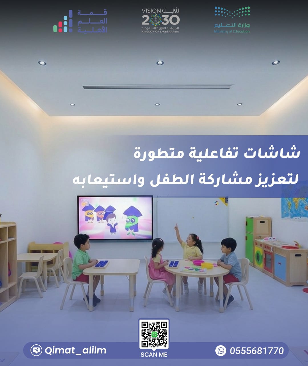 أطفال في درس تفاعلي أمام شاشة ذكية